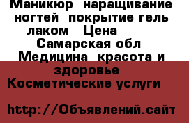 Маникюр, наращивание ногтей, покрытие гель-лаком › Цена ­ 350 - Самарская обл. Медицина, красота и здоровье » Косметические услуги   